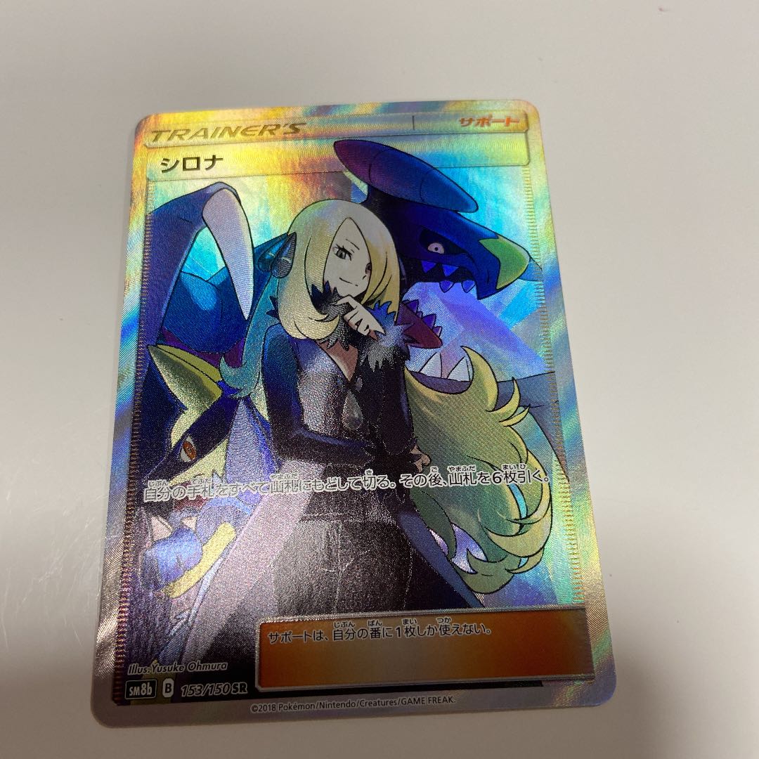 早いもの勝ち！ポケモンカード シロナSR ウルトラシャイニー