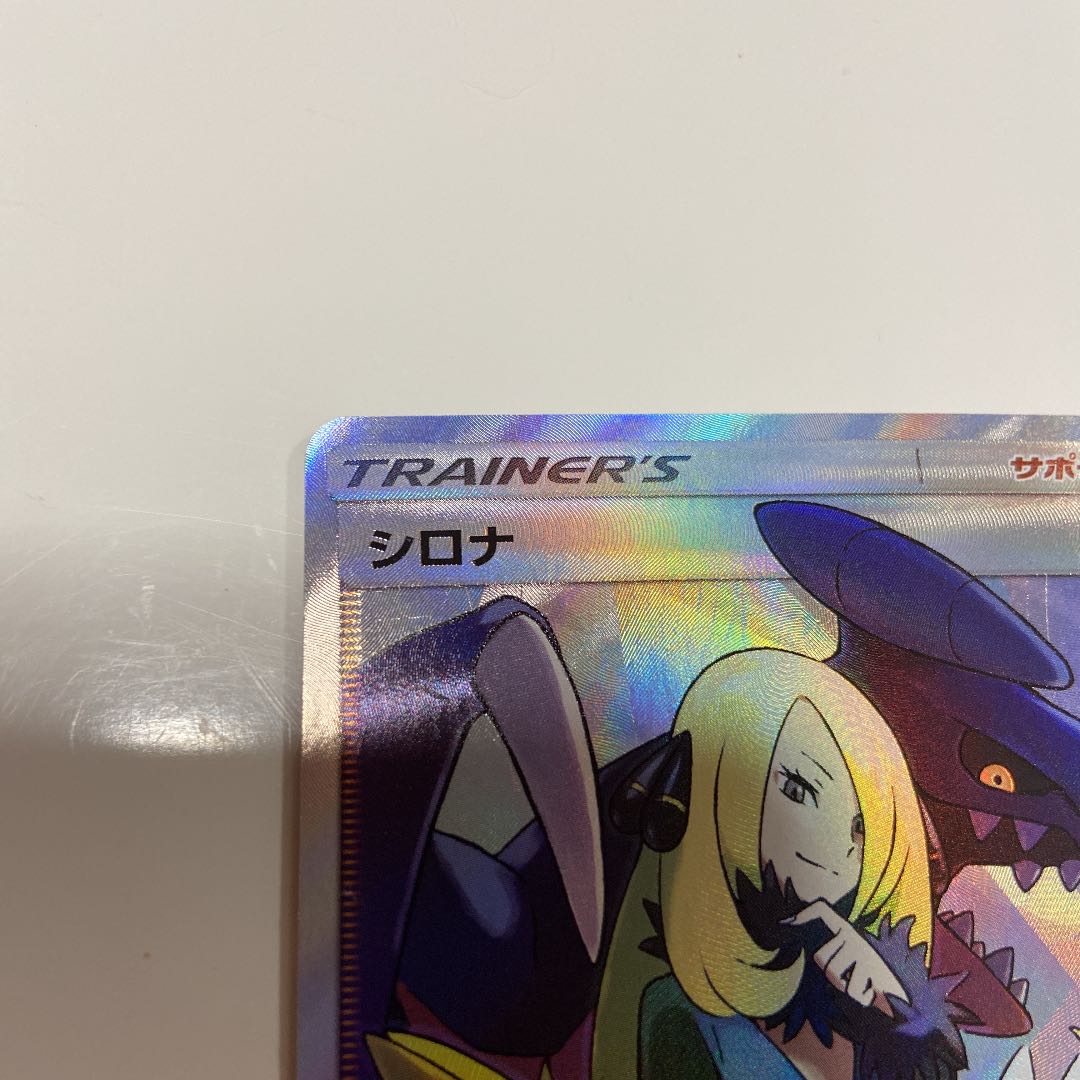 早いもの勝ち！ポケモンカード シロナSR ウルトラシャイニー