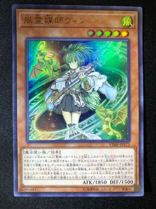遊戯王　風霊媒師ウィン　UR
