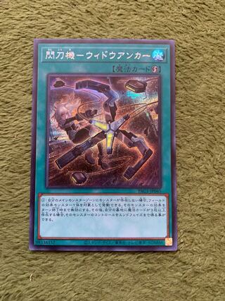 閃刀機-ウィドウアンカー シークレットレア