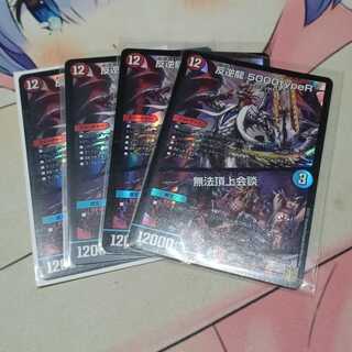 反逆龍 5000typeR｜無法頂上会議