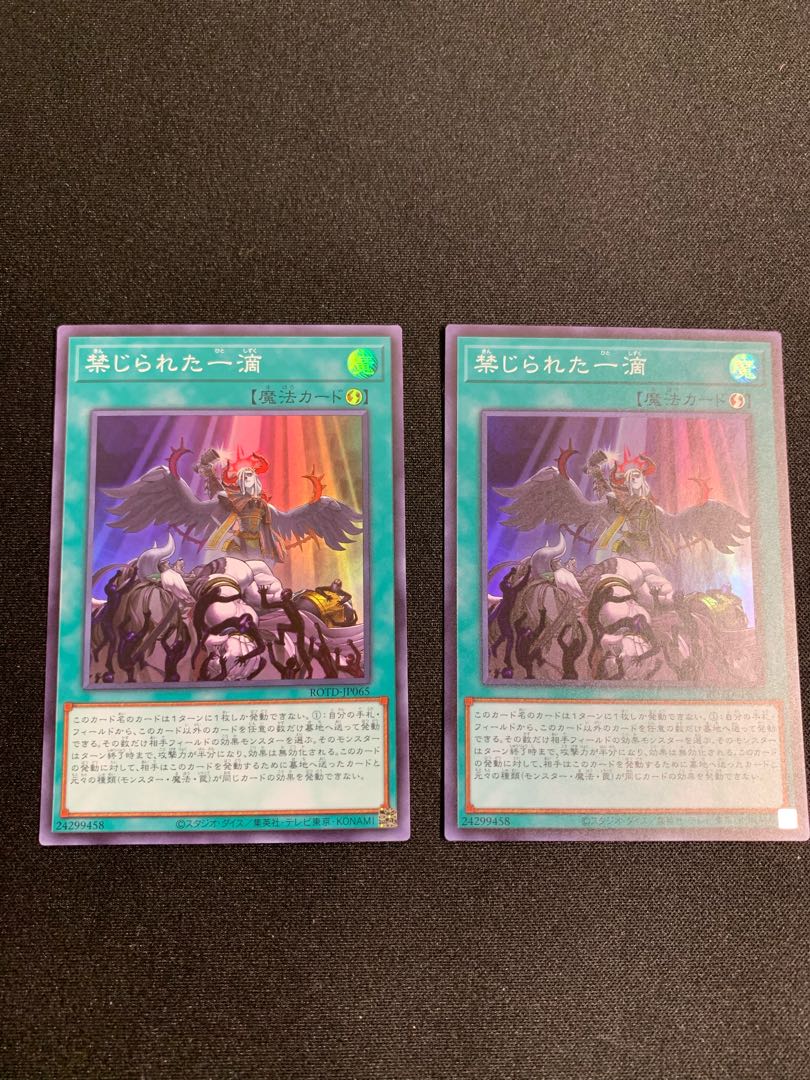 禁じられた一滴 スーパーレア　2枚