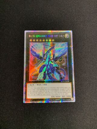 韓国　No.62 銀河眼の光子竜皇 エクストラシークレットレア