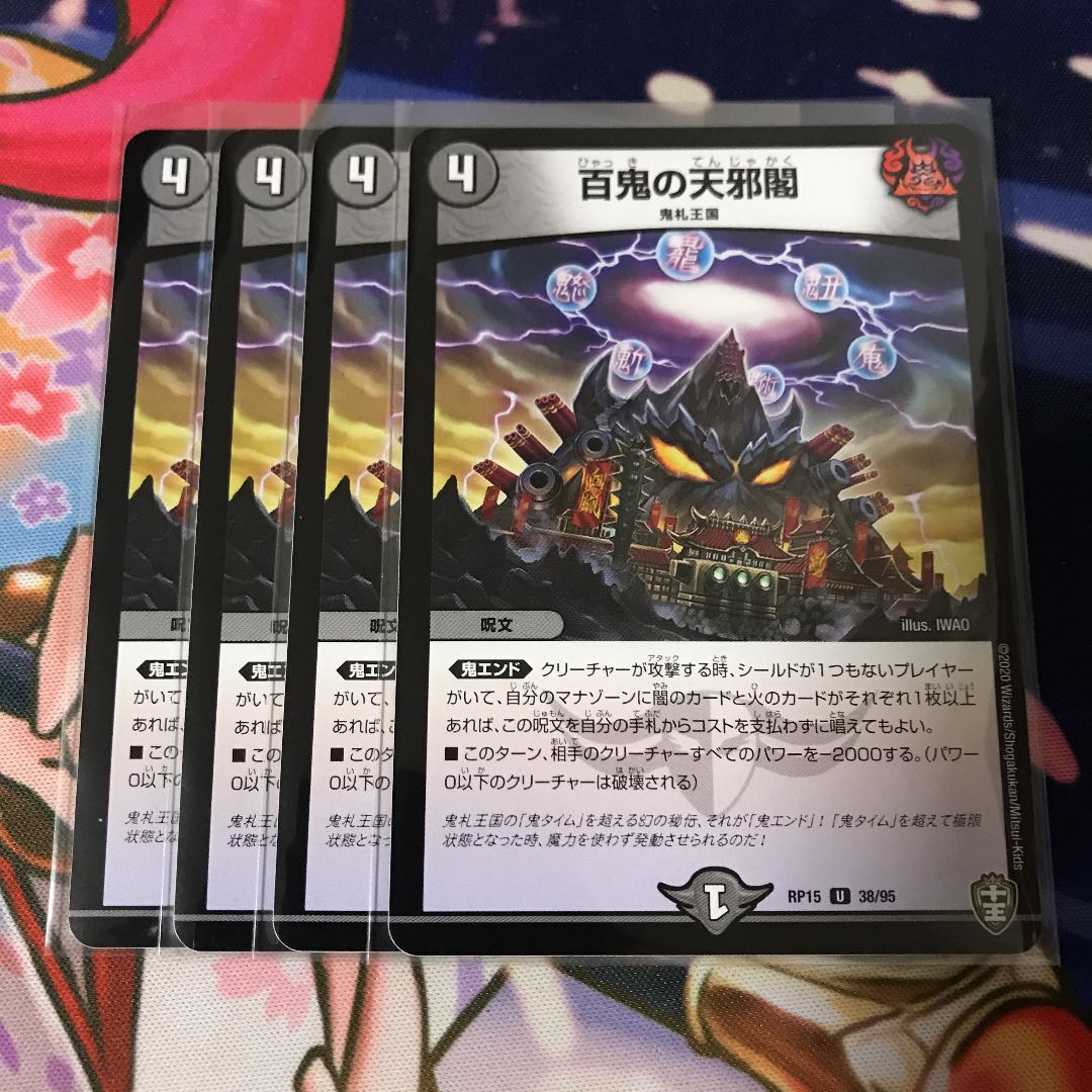 百鬼の天邪閣 4枚