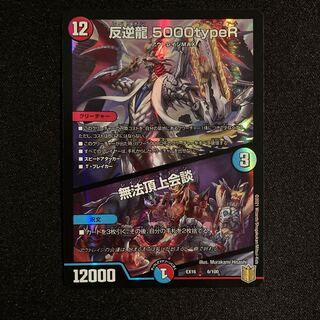 反逆龍 5000typeR｜無法頂上会議