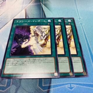 エクシーズ・インポート　3枚セット