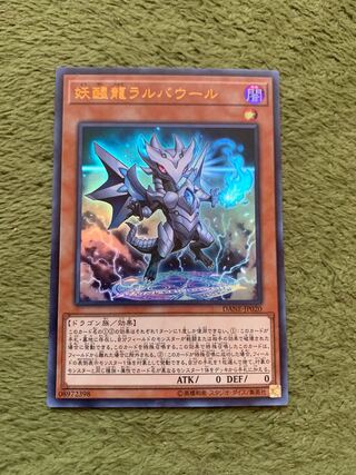 妖醒龍ラルバウール ウルトラレア