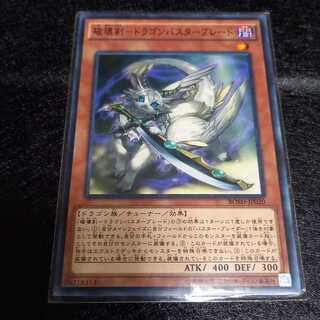 破壊剣-ドラゴンバスターブレード ノーマル　1枚【裏サイバーなどに】