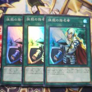 抹殺の指名者 スーパーレア 3枚