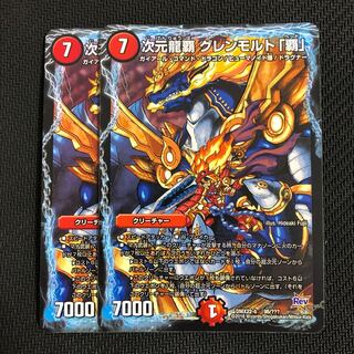 次元龍覇 グレンモルト覇 2枚