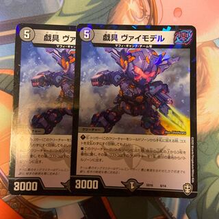 戯具 ヴァイモデル