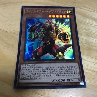 ダイナレスラー・イグアノドラッカ ウルトラレア　Hulu 1