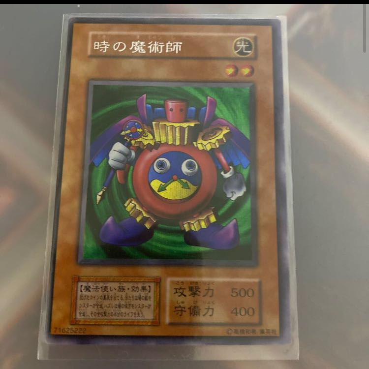 時の魔術師 1枚
