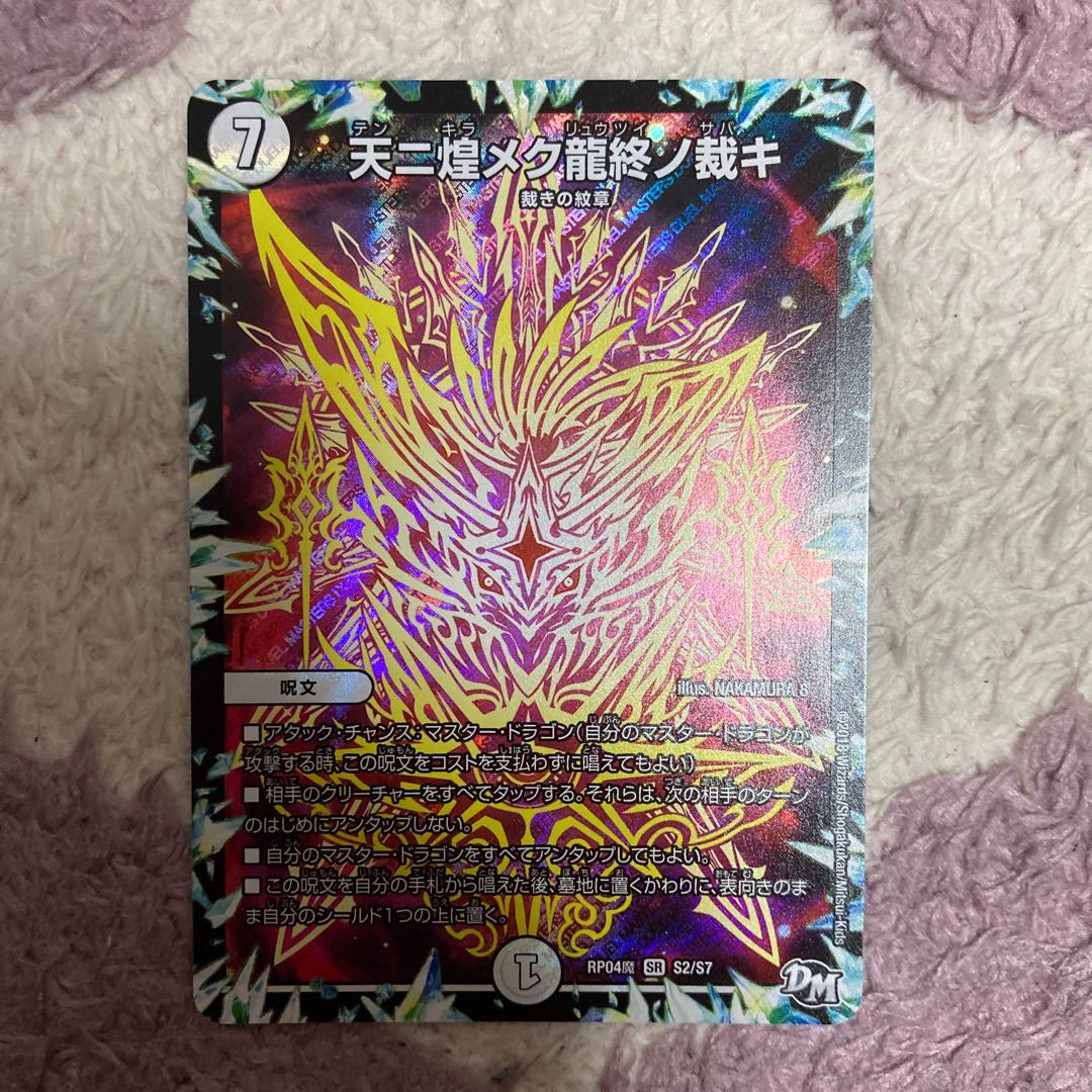 天ニ煌メク龍終ノ裁キ