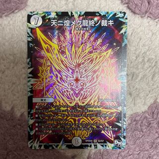 天ニ煌メク龍終ノ裁キ