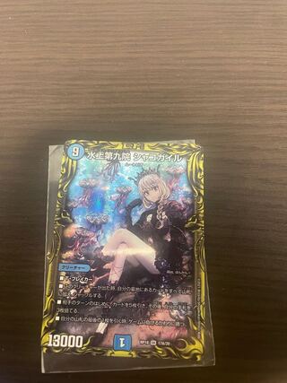 水上第九院 シャコガイル(20thレア仕様)a