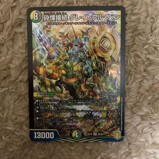 砕慄接続 グレイトフル・ベン