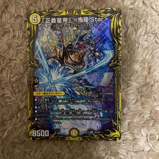 「正義星帝」 <鬼羅.Star>(20thレア仕様)