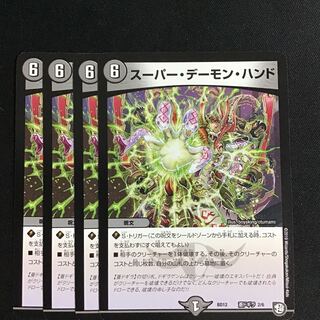 スーパーデーモンハンド4枚