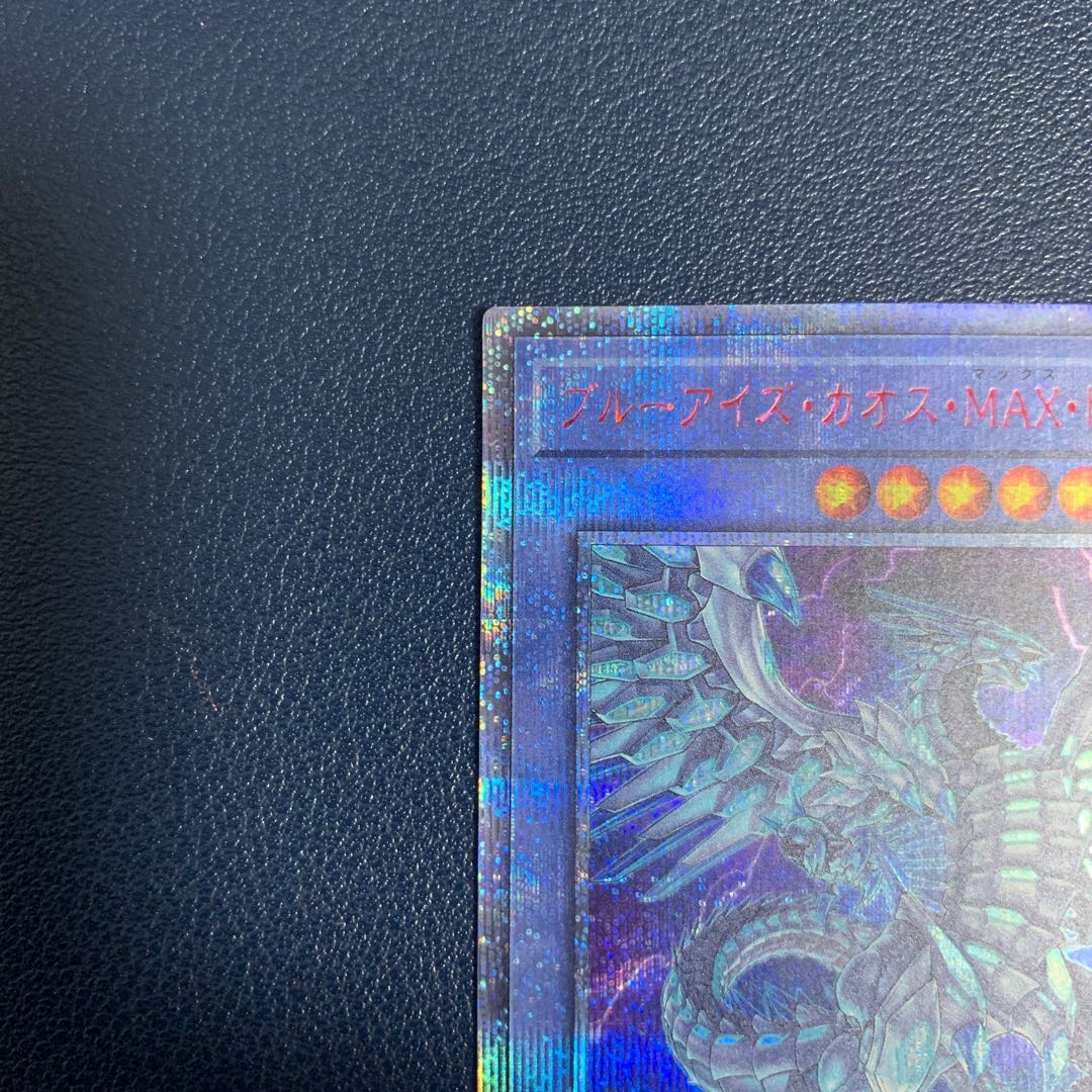 (美品)ブルーアイズ・カオス・MAX・ドラゴン 20thシークレットレア