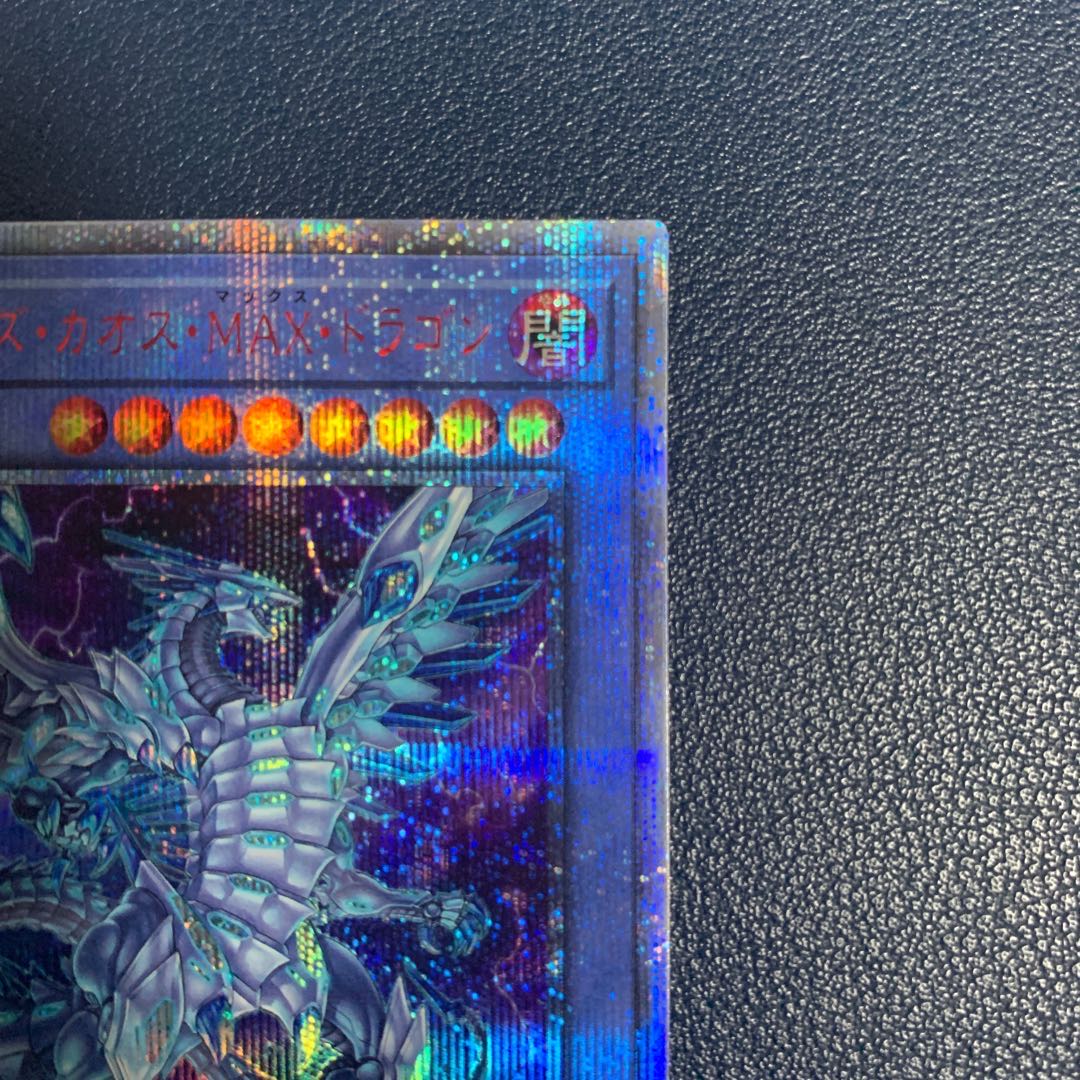 (美品)ブルーアイズ・カオス・MAX・ドラゴン 20thシークレットレア