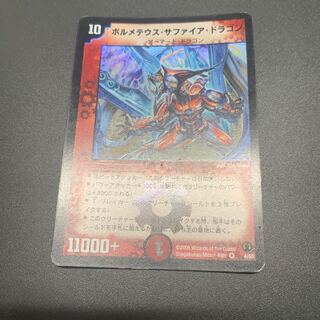 ボルメテウス・サファイア・ドラゴン