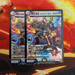 沸天混成 ジョバンセン・ガロウズ