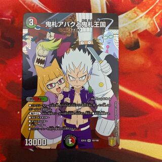 鬼札アバクと鬼札王国