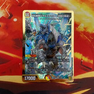 切札勝舞&ボルメテウス -決闘の物語-