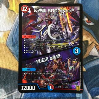 反逆龍 5000typeR｜無法頂上会議