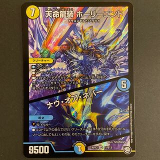 天命龍装 ホーリーエンド/ナウ・オア・ネバー SR