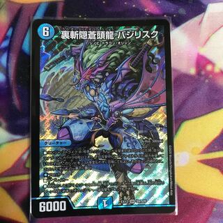 裏斬隠蒼頭龍 バジリスク