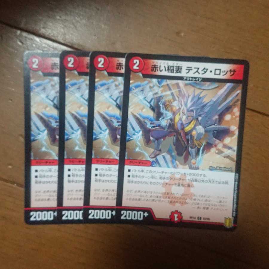 デュエマ テスタロッサ 4枚セット 未使用品