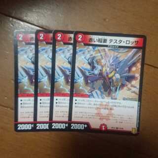 デュエマ テスタロッサ 4枚セット 未使用品