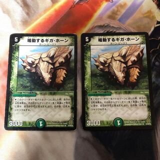 鳴動するギガ・ホーン　2枚