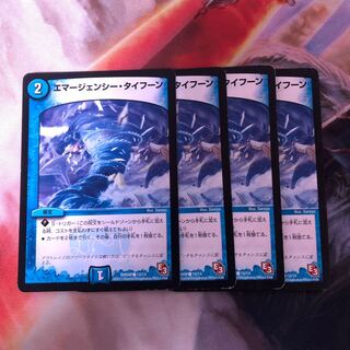 エマージェンシー・タイフーン　4枚