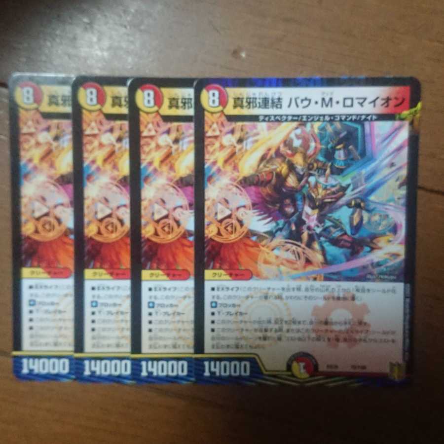 デュエマ 真邪連結バウMロマイオン 4枚セット 未使用品