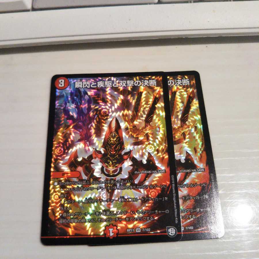 瞬閃と疾駆と双撃の決断2枚