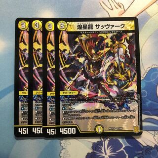 煌星龍 サッヴァーク　4枚