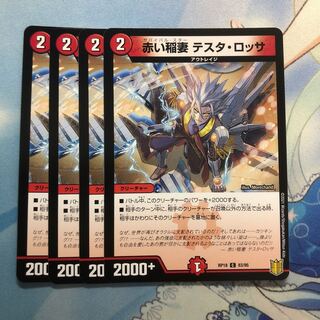 赤い稲妻 テスタ・ロッサ　4枚