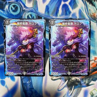 最終龍覇 ボロフ 2枚