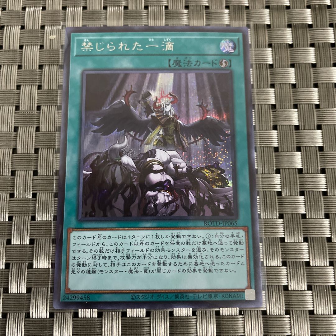 【即日発送】禁じられた一滴SE