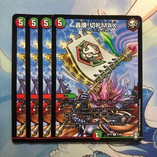 轟壊!切札MAX 4枚