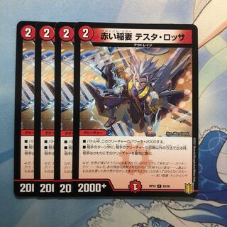 赤い稲妻 テスタ・ロッサ　4枚