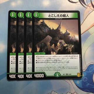 とこしえの超人　4枚