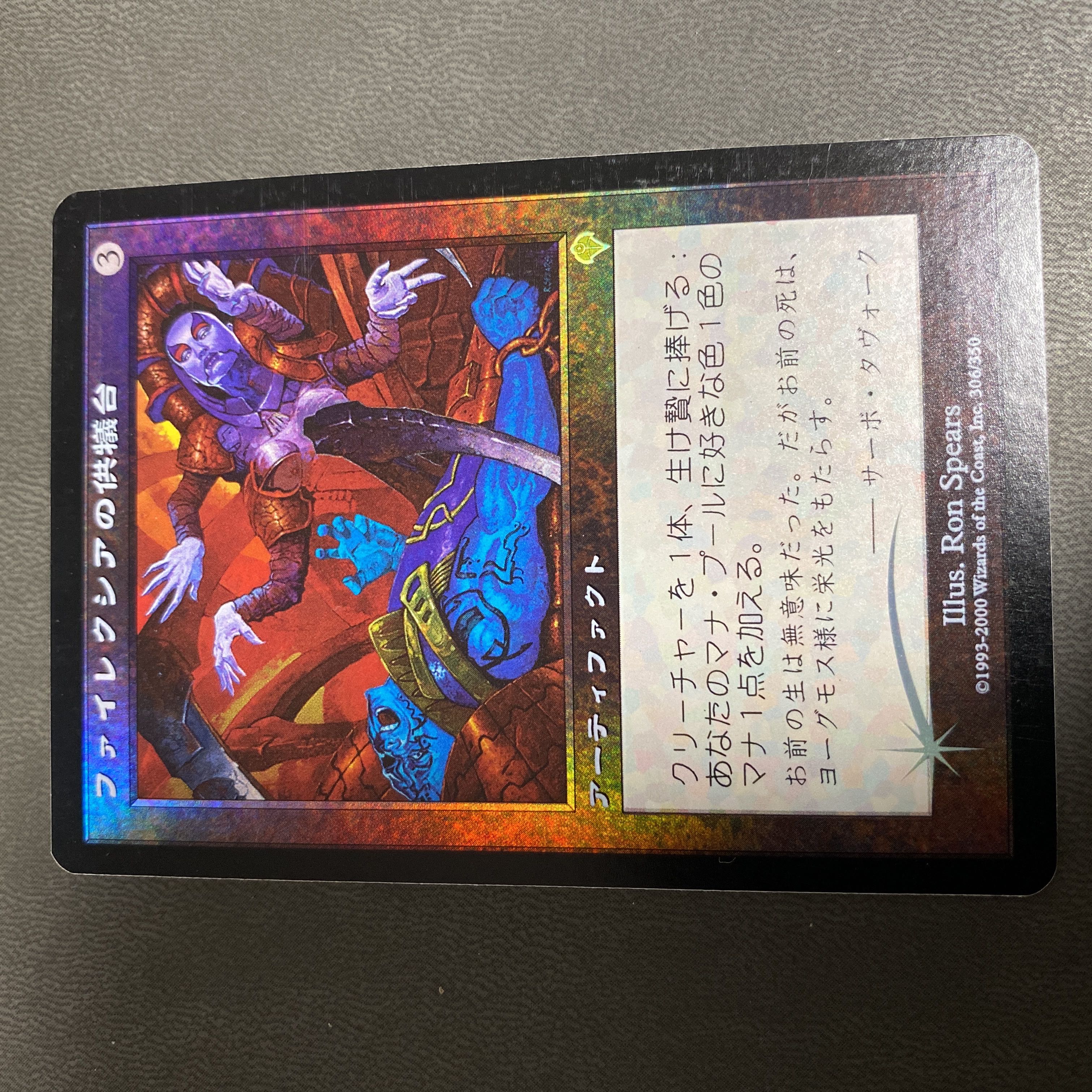 ファイレクシアの供犠台 日本語初版foil 美品