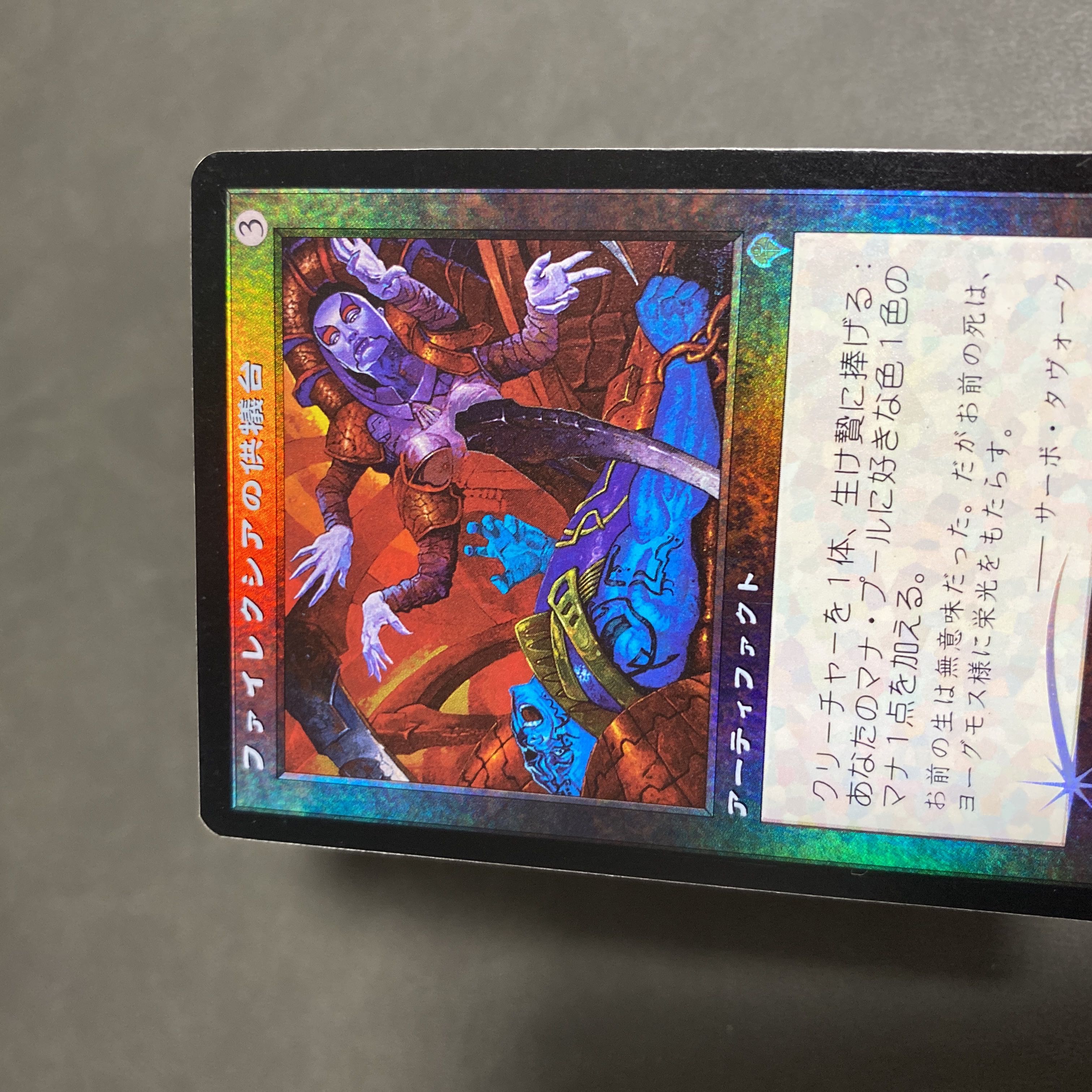 ファイレクシアの供犠台 日本語初版foil 美品