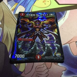 次元龍覇グレンモルト「覇」