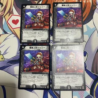 解体人形ジェニー（プレイ用）4枚