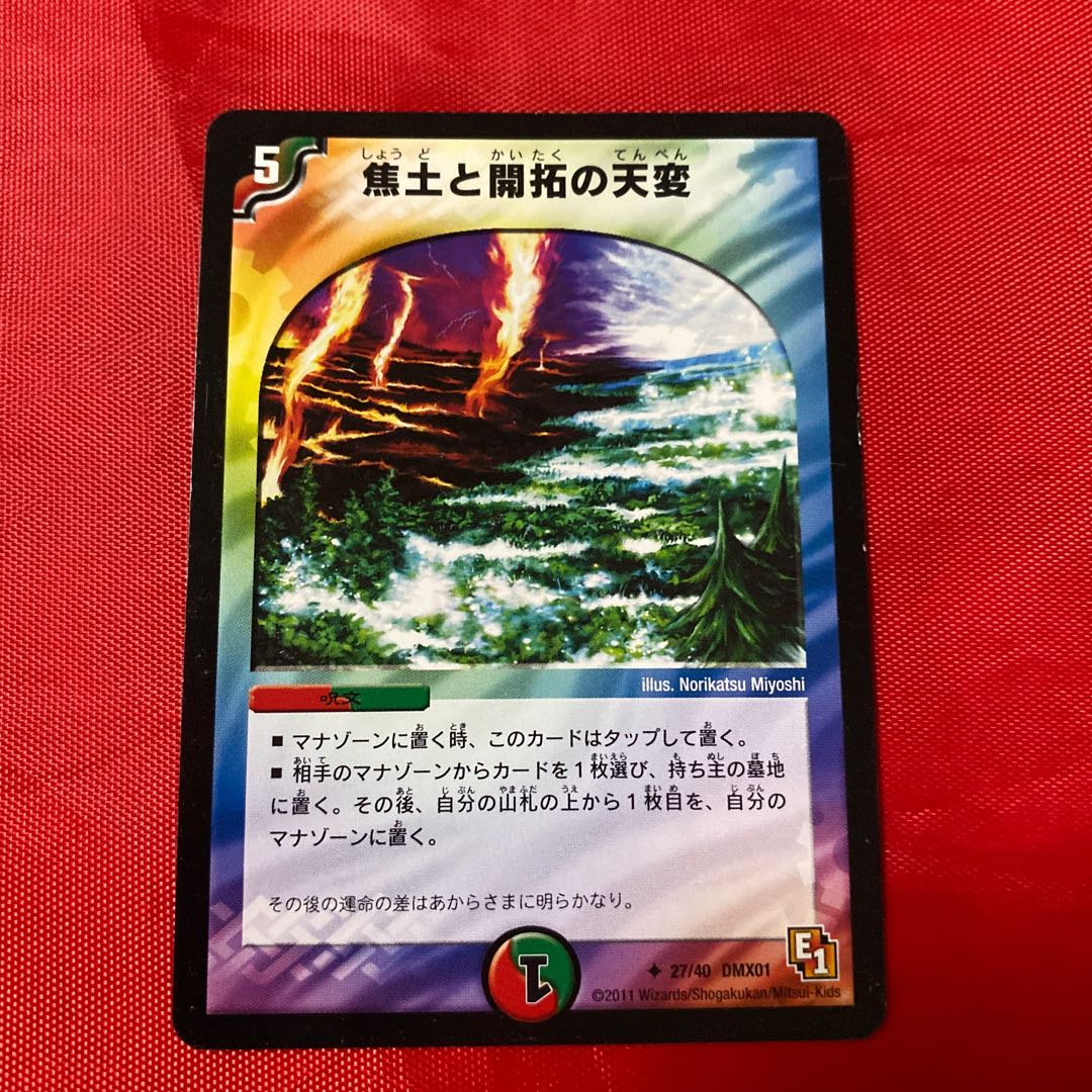 焦土と開拓の天変